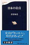 日本の童貞 [ 渋谷知美 ]【送料無料】