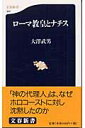 ロ-マ教皇とナチス【送料無料】