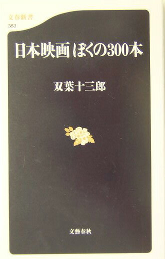 日本映画ぼくの300本【送料無料】