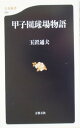 甲子園球場物語