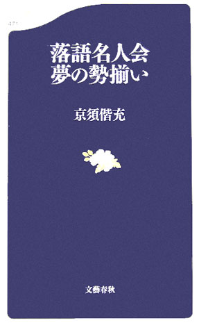 落語名人会夢の勢揃い [ 京須偕充 ]【送料無料】