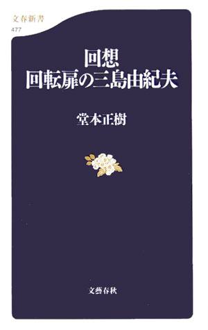 回想回転扉の三島由紀夫【送料無料】