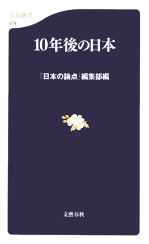 10年後の日本 [ 『日本の論点』編集部 ]【送料無料】