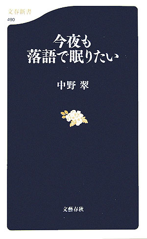 今夜も落語で眠りたい