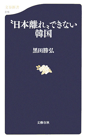 “日本離れ”できない韓国【送料無料】