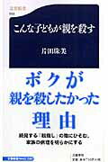 こんな子どもが親を殺す【送料無料】