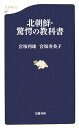 北朝鮮・驚愕の教科書