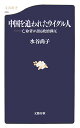 中国を追われたウイグル人
