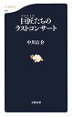 巨匠たちのラストコンサート
