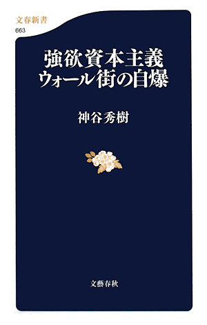 強欲資本主義ウォ-ル街の自爆 [ 神谷秀樹 ]【送料無料】