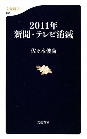 2011年新聞・テレビ消滅