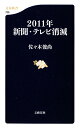 【送料無料】2011年新聞・テレビ消滅 [ 佐々木俊尚 ]