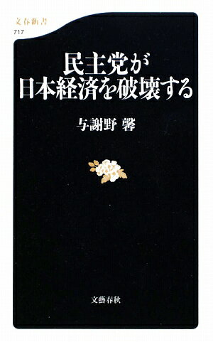 民主党が日本経済を破壊する [ 与謝野馨 ]