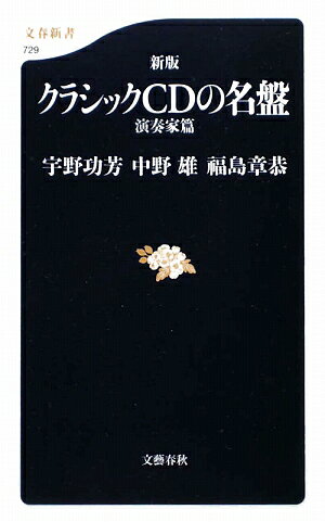 クラシックCDの名盤（演奏家篇）新版