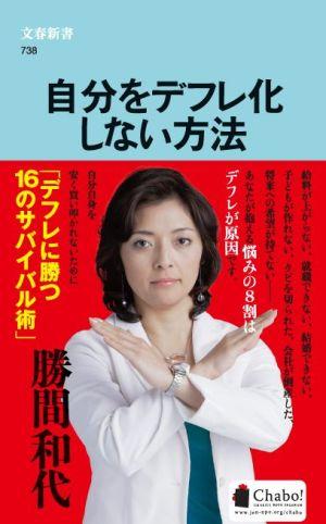 自分をデフレ化しない方法【送料無料】