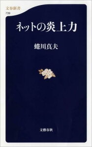 【送料無料】ネットの炎上力