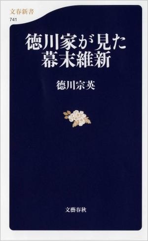 徳川家が見た幕末維新