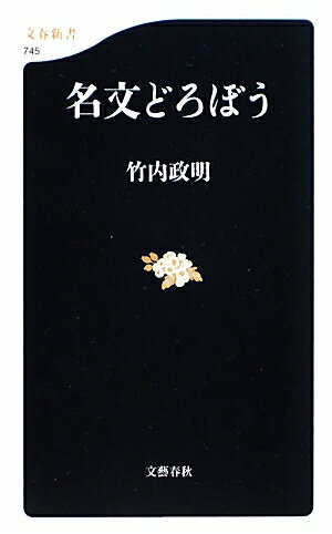 名文どろぼう【送料無料】