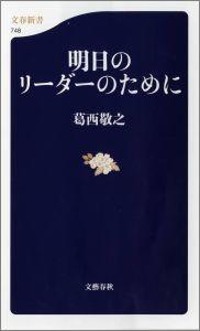 明日のリーダーのために