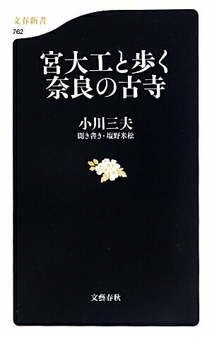 宮大工と歩く奈良の古寺