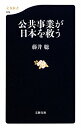 公共事業が日本を救う