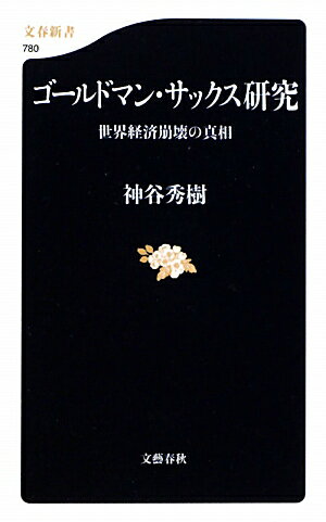 ゴールドマン・サックス研究【送料無料】