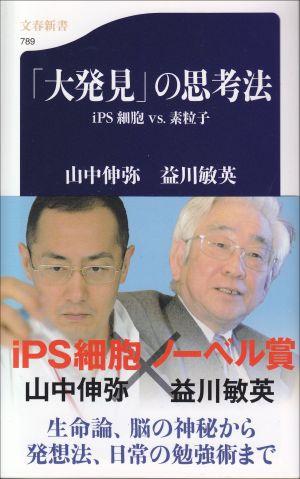 「大発見」の思考法 [ 山中伸弥 ]