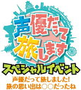 声優だって旅します スペシャルイベント 声優だって旅しました! 旅の思い出は○○だったね [ 浪川大輔 ]