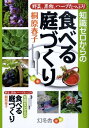 知識ゼロからの食べる庭づくり 野菜、果物、ハーブたっぷり
