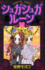 シュガシュガルーン 6