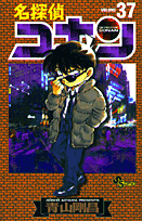 名探偵コナン 37