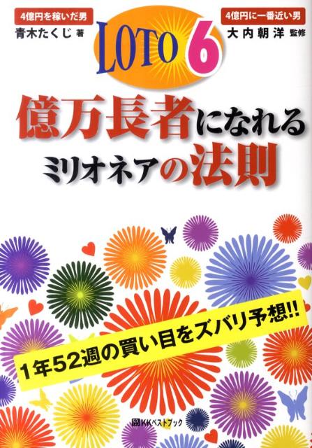 LOTO　6億万長者になれるミリオネアの法則