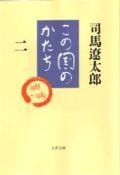 <strong>この国のかたち</strong> 二 （文春文庫） [ 司馬 遼太郎 ]