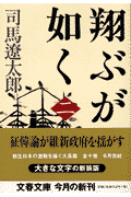 翔ぶが如く（2）新装版