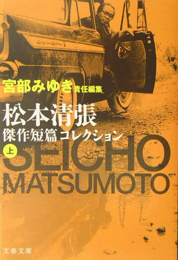 松本清張傑作短篇コレクション（上）