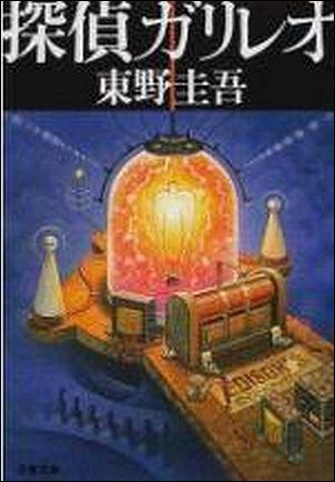 探偵ガリレオ [ 東野圭吾 ]【送料無料】