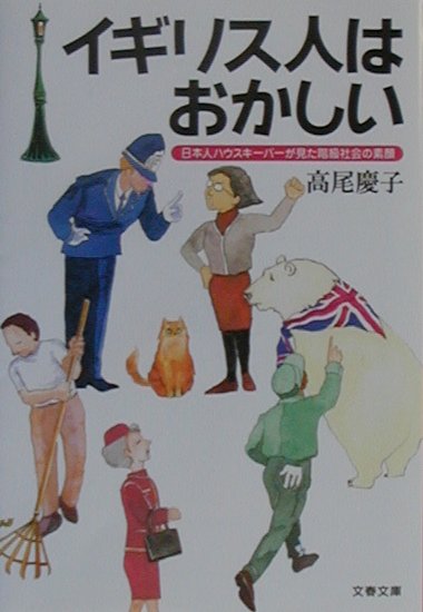 イギリス人はおかしい [ 高尾慶子 ]【送料無料】