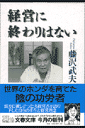 経営に終わりはない