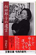 向田邦子の遺言 [ 向田和子 ]...:book:11215921