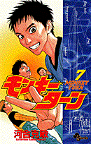 モンキーターン 7