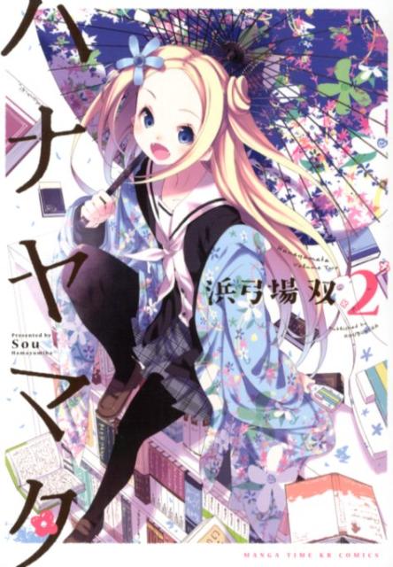 ハナヤマタ 2