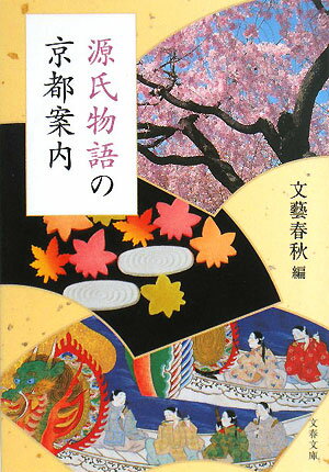 源氏物語の京都案内【送料無料】