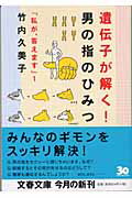 遺伝子が解く！男の指のひみつ【送料無料】