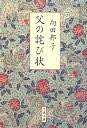 父の詫び状新装版