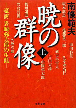 暁の群像（上）【送料無料】