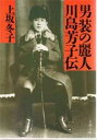 男装の麗人・川島芳子伝