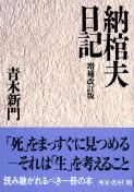 【送料無料】納棺夫日記増補改訂版 [ 青木新門 ]