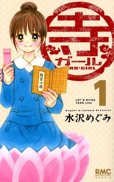 寺ガール