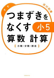 つまずきをなくす小5算数計算 小数・分数・割合 [ 西村則康 ]