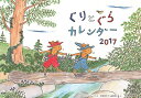 【壁掛】ぐりとぐらカレンダー（2017）